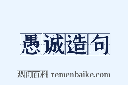 愚诚造句是什么意思的图片